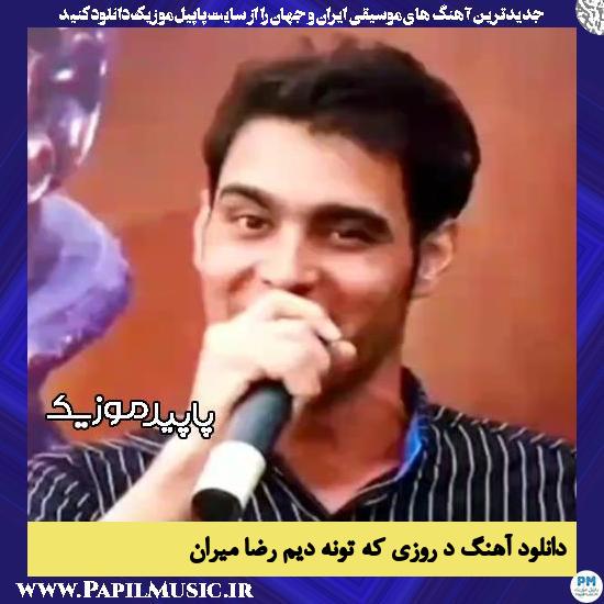 دانلود آهنگ د روزی که تونه دیم از رضا میران