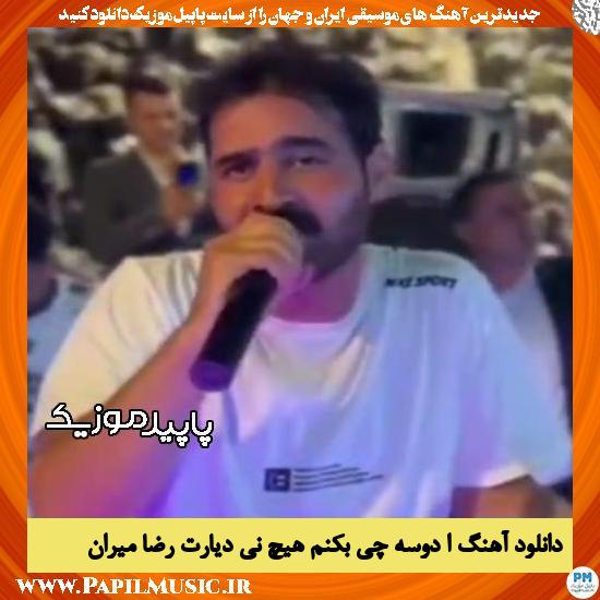 دانلود آهنگ ا دوسه چی بکنم هیچ نی دیارت از رضا میران