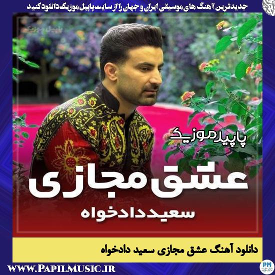 دانلود آهنگ عشقم که مجازیه که کلک و بازیه از سعید دادخواه