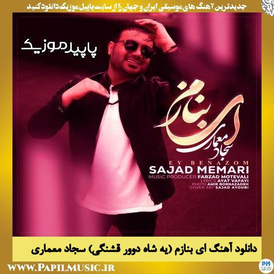 دانلود آهنگ ای بنازُم (یه شاه دوور قشنگی) از سجاد معماری
