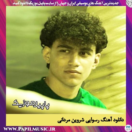 دانلود آهنگ رسوایی از شروین مردانی