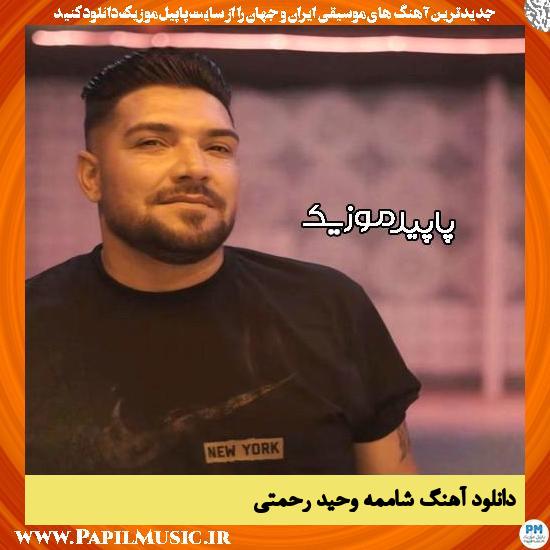دانلود آهنگ شاممه از وحید رحمتی