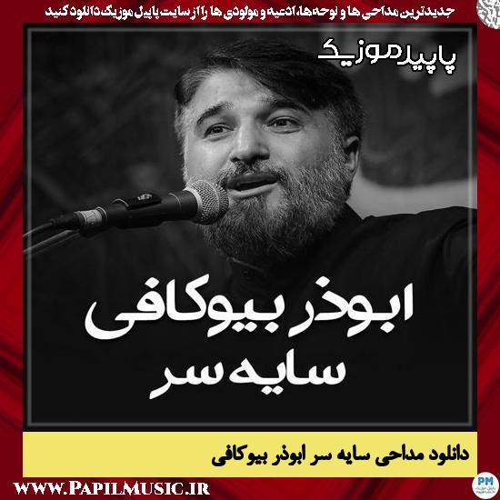 دانلود مداحی استودیویی سایه سر از ابوذر بیوکافی