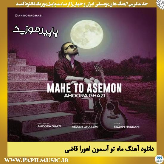 دانلود آهنگ ماه تو آسمون از اهورا قاضی