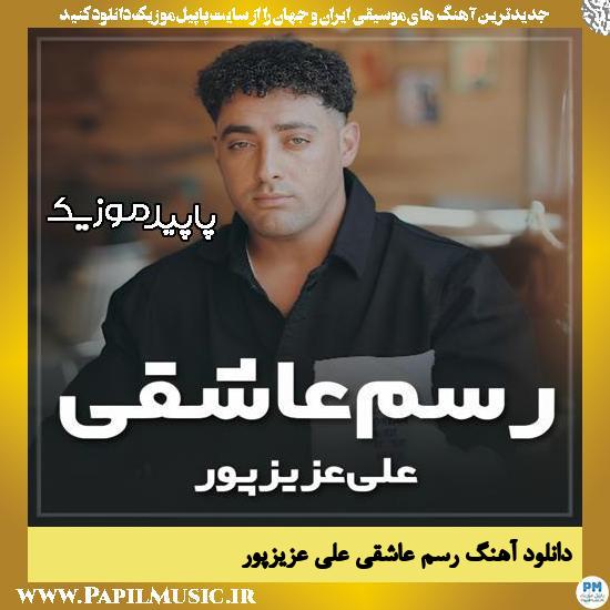 دانلود آهنگ رسم عاشقی از علی عزیزپور