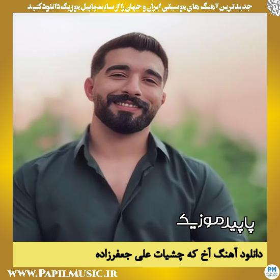 دانلود آهنگ آخ که چشیات از علی جعفرزاده