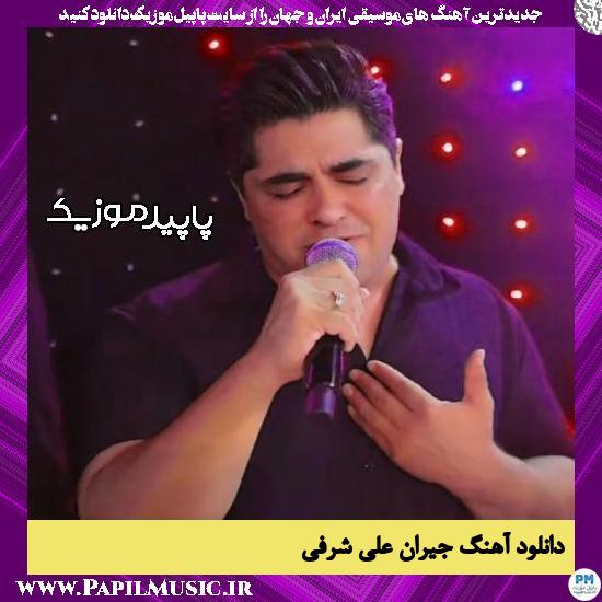 دانلود آهنگ جیران از علی شرفی