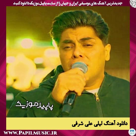 دانلود آهنگ لیلی از علی شرفی