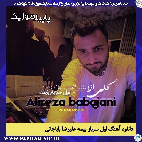 دانلود آهنگ اول سرباز بیمه از علیرضا باباجانی