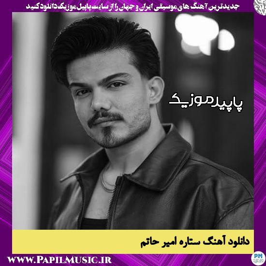 دانلود آهنگ ستاره از امیر حاتم 1 دانلود آهنگ ستاره از امیر حاتم