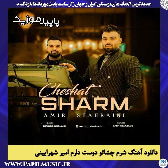 دانلود آهنگ شرم چشاتو دوست دارم از امیر شهرایینی