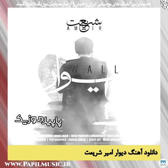 دانلود آهنگ دیوار از امیر شریعت