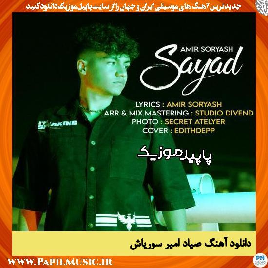 دانلود آهنگ صیاد از امیر سوریاش 1 دانلود آهنگ صیاد از امیر سوریاش