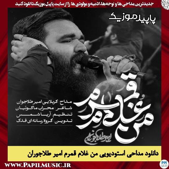دانلود مداحی استودیویی من غلام قمرم از امیر طلاجوران