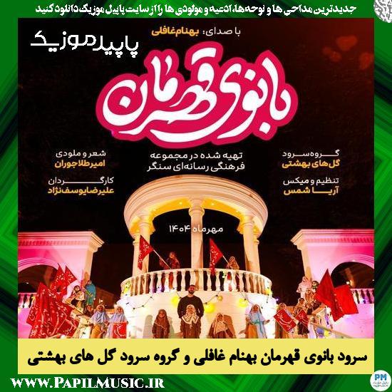 دانلود آهنگ بانوی قهرمان از بهنام غافلی