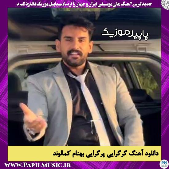 دانلود آهنگ گرگرایی پرگرایی از بهنام کمالوند