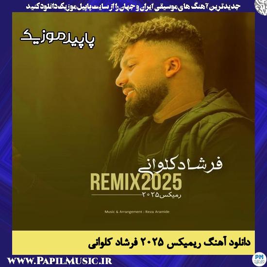 دانلود آهنگ ریمیکس ۲۰۲۵ از فرشاد کلوانی