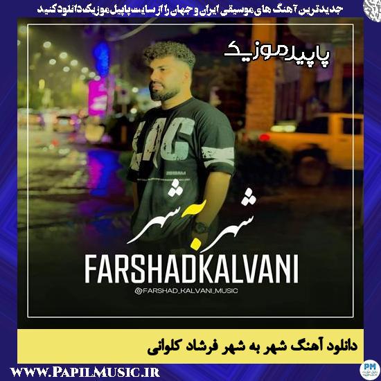دانلود آهنگ شهر به شهر از فرشاد کلوانی
