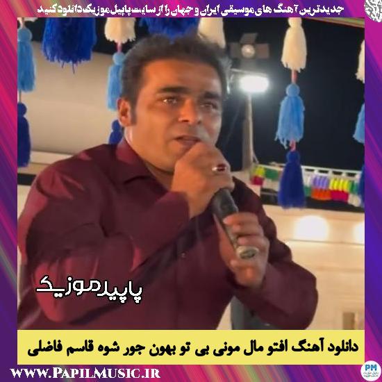 دانلود آهنگ افتو مال مونی بی تو بهون جور شوه از قاسم فاضلی