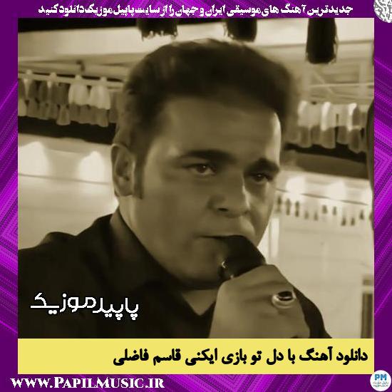 دانلود آهنگ با دل تو بازی ایکنی از قاسم فاضلی