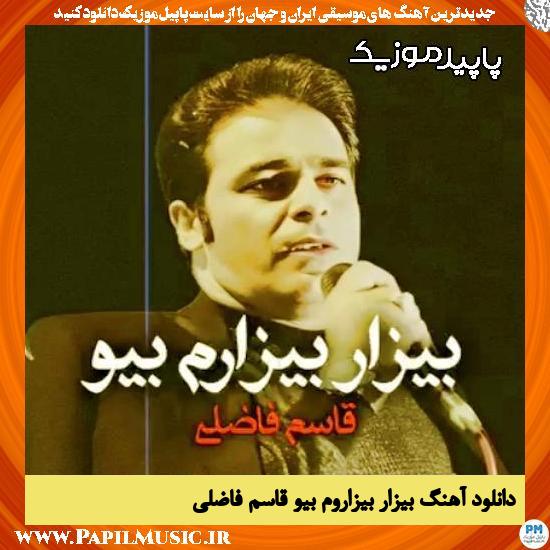 دانلود آهنگ بیزار بیزاروم بیو از قاسم فاضلی