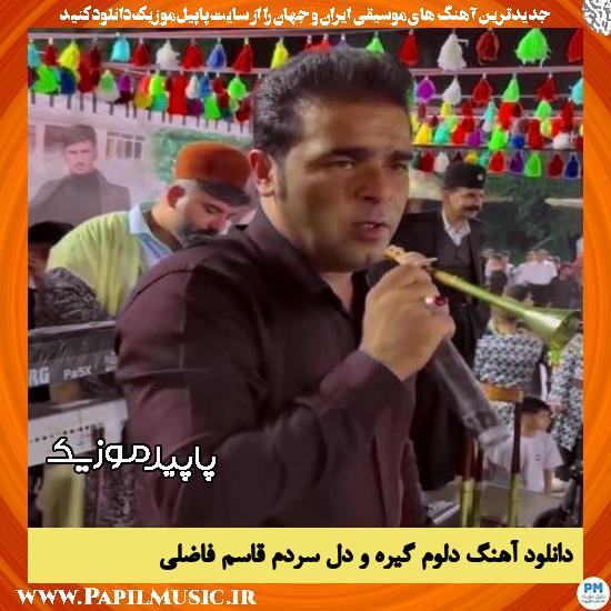 دانلود آهنگ دلوم گیره و دل سردم از قاسم فاضلی
