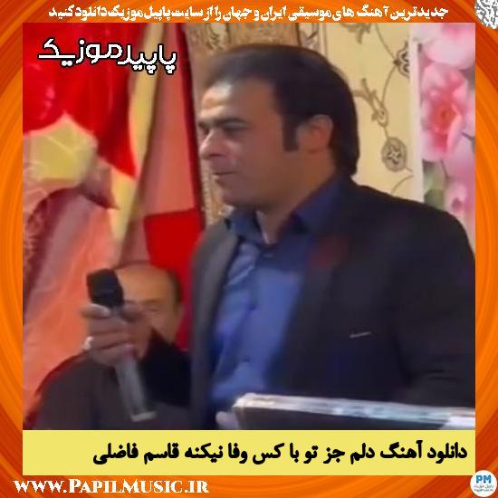 دانلود آهنگ دلم جز تو با کس وفا نیکنه از قاسم فاضلی