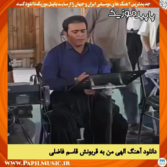 دانلود آهنگ الهی من به قربونش از قاسم فاضلی