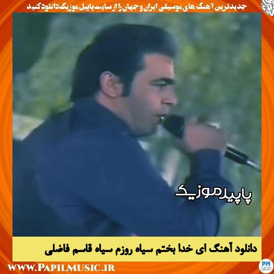 دانلود آهنگ ای خدا بختم سیاه روزم سیاه از قاسم فاضلی