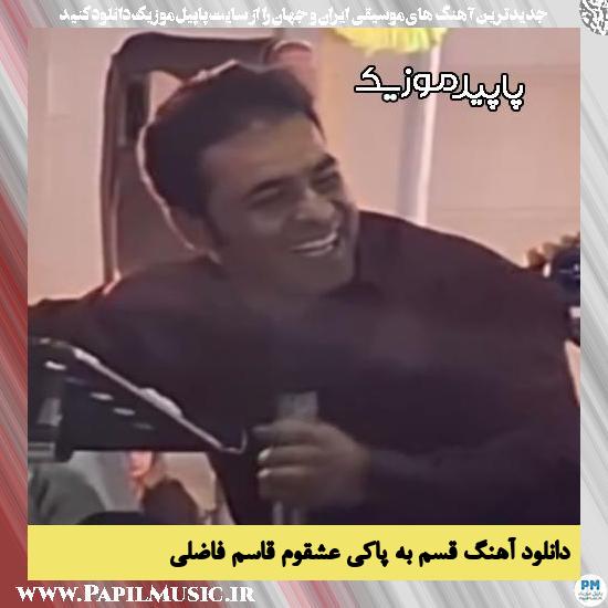 دانلود آهنگ قسم به پاکی عشقوم از قاسم فاضلی