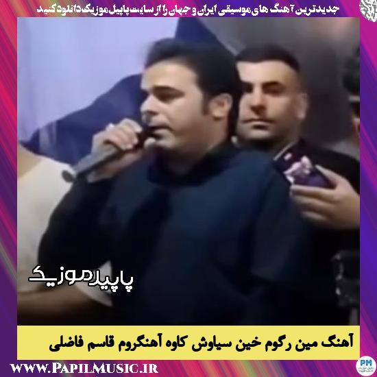 دانلود آهنگ مین رگوم خین سیاوش کاوه آهنگروم از قاسم فاضلی