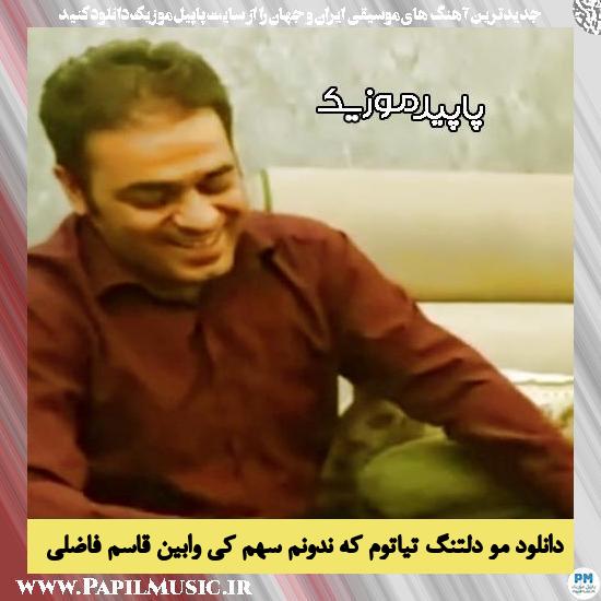 دانلود آهنگ مو دلتنگ تیاتوم که ندونم سهم کی وابین از قاسم فاضلی