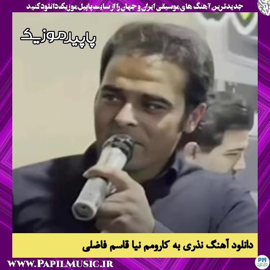 دانلود آهنگ نذری به کارومم نیا از قاسم فاضلی