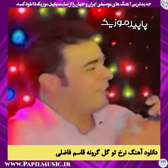 دانلود آهنگ نرخ تو گل گرونه قیمت زعفرونه از قاسم فاضلی
