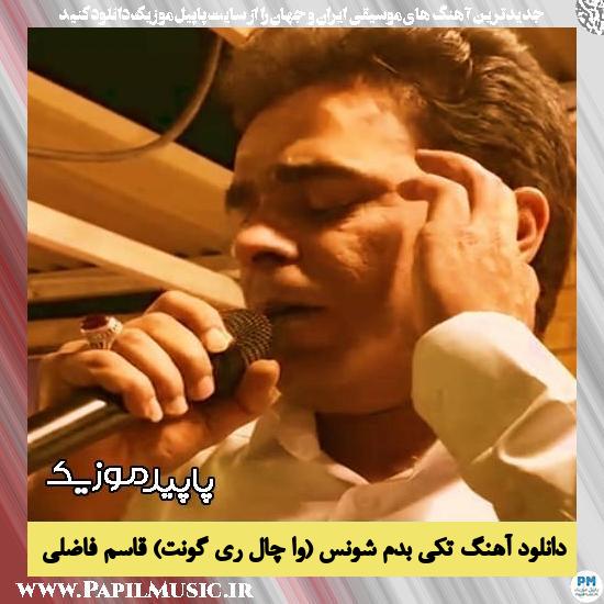 دانلود آهنگ تکی بدم شونس (وا چال ری گونت) از قاسم فاضلی