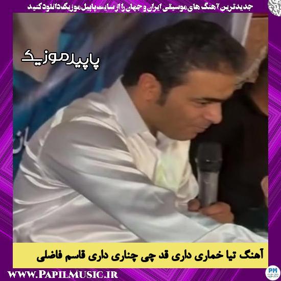 دانلود آهنگ تیا خماری داری قد چی چناری داری از قاسم فاضلی