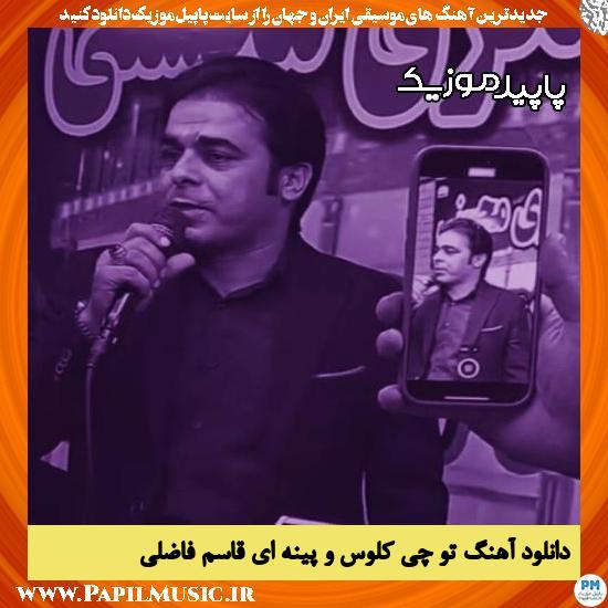 دانلود آهنگ تو چی کلوس و پینه ای از قاسم فاضلی