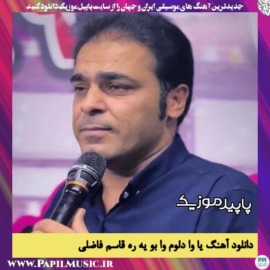 دانلود آهنگ یا وا دلوم وا بو یه ره از قاسم فاضلی