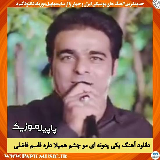 دانلود آهنگ یکی یدونه ای مو چشم همیلا داره از قاسم فاضلی 1 دانلود آهنگ یکی یدونه ای مو چشم همیلا داره از قاسم فاضلی