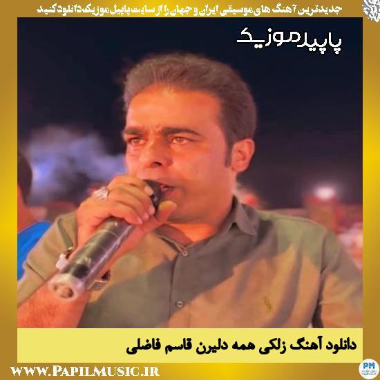 دانلود آهنگ زلکی همه دلیرن از قاسم فاضلی