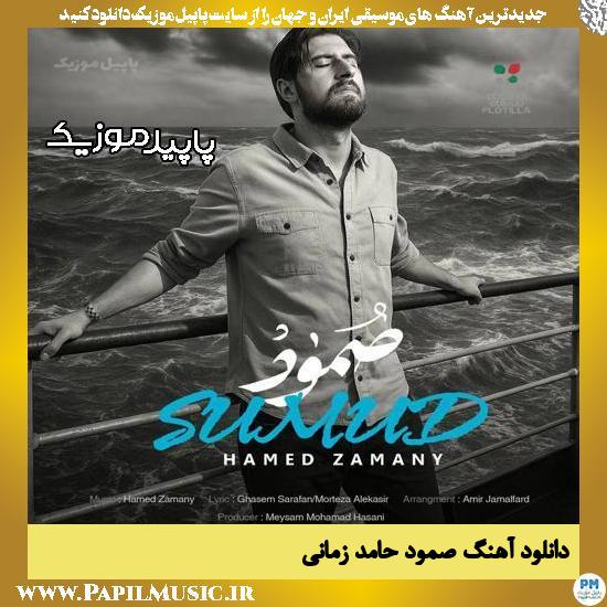 دانلود آهنگ صُمود از حامد زمانی