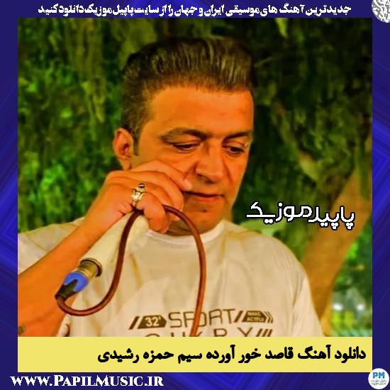 دانلود آهنگ قاصد خور آورده سیم از حمزه رشیدی