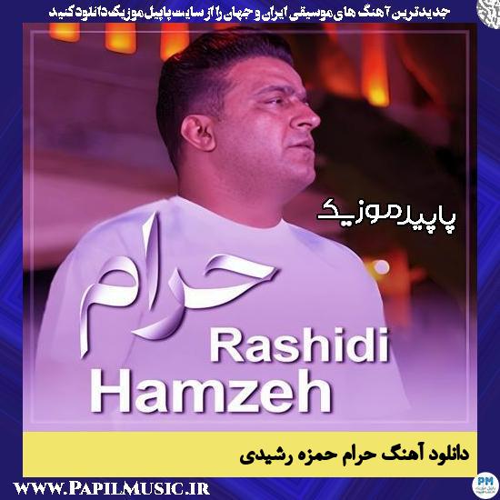 دانلود آهنگ حرام از حمزه رشیدی