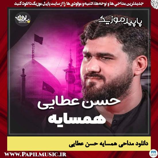 دانلود مداحی استودیویی همسایه از حسن عطایی