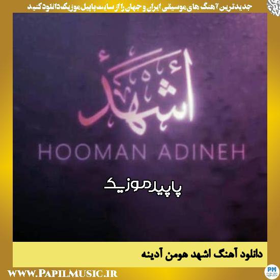 دانلود آهنگ اشهد از هومن آدینه