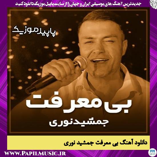 دانلود آهنگ بی معرفت از جمشید نوری