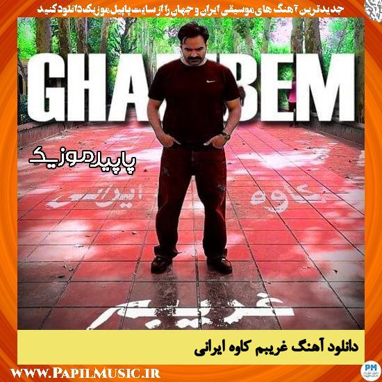 دانلود آهنگ غریبم از کاوه ایرانی 1 دانلود آهنگ غریبم از کاوه ایرانی