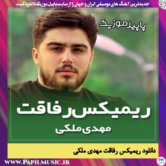 دانلود آهنگ ریمیکس رفاقت از مهدی ملکی