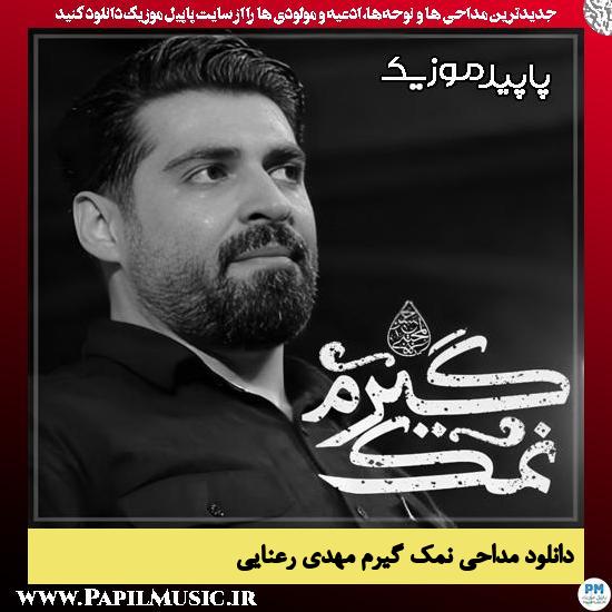 دانلود مداحی استودیویی نمک گیرم از مهدی رعنایی