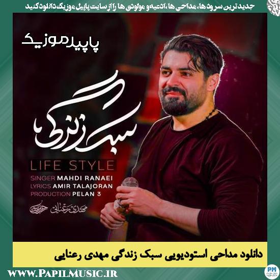 دانلود مداحی استودیویی سبک زندگی از مهدی رعنایی